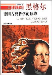 历史的丰碑:德国古典哲学的巅峰黑格尔-技术教育社区