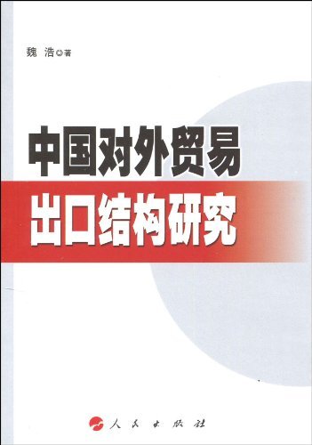 中国对外贸易出口结构研究