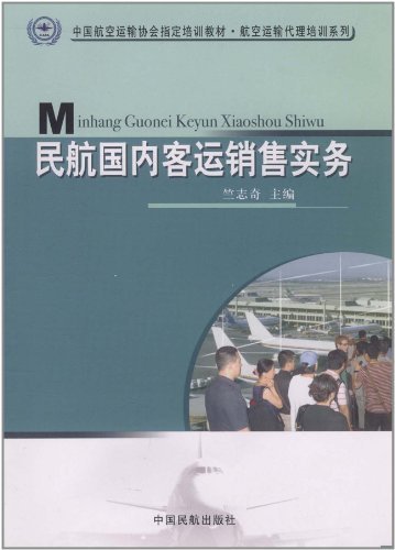 民航国内客运销售实务