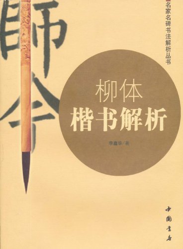 柳体楷书解析