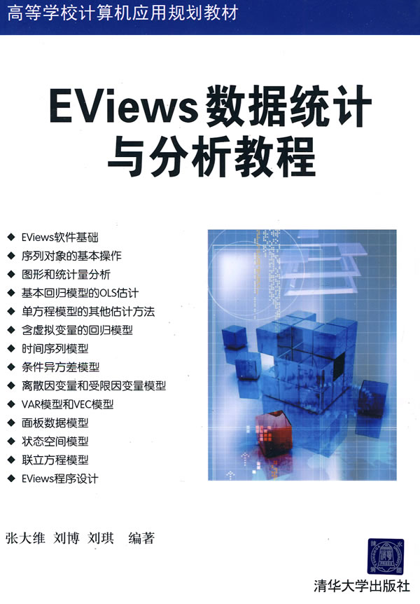 EViews数据统计与分析教程