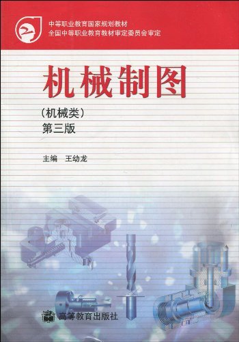 机械制图(机械类)第三版