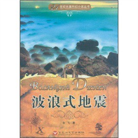 21长篇科幻小说丛书—波浪式地震