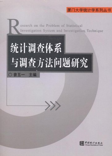 统计调查体系与调查方法问题研究