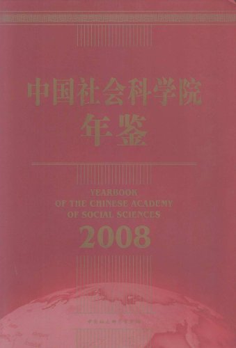 中国社会科学院年鉴:2008