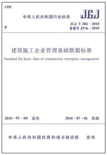 JGJ/T204-2010建筑施工企业管理基础数据标准