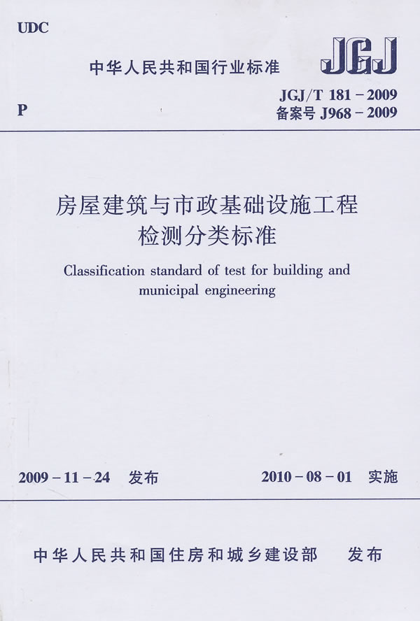 JGJ/T 181—2009 房屋建筑与市政基础设施工程检测分类标准