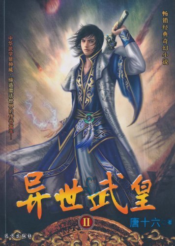异世武皇2
