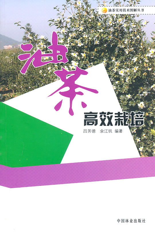 油茶高效栽培