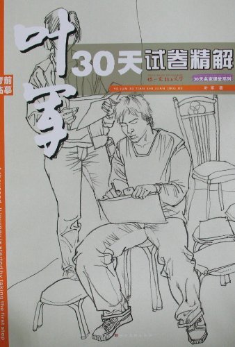 叶军30天试卷精解-考前临摹