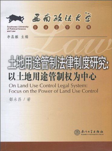 土地用途管制法律制度研究:以土地用途管制权为中心