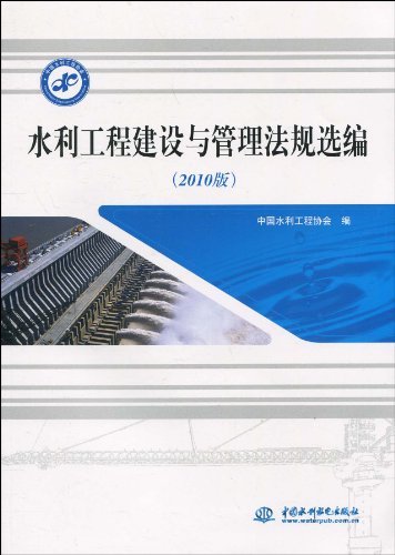 水利工程建设与管理法规选编