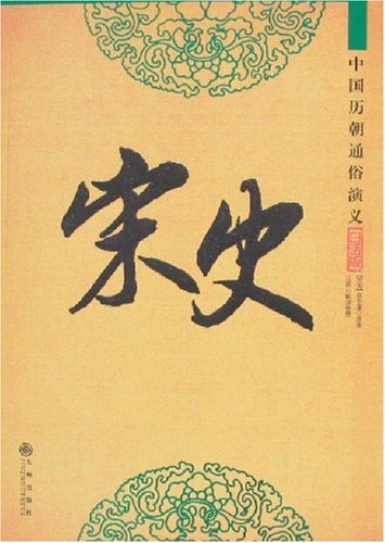 宋史-白话宋史