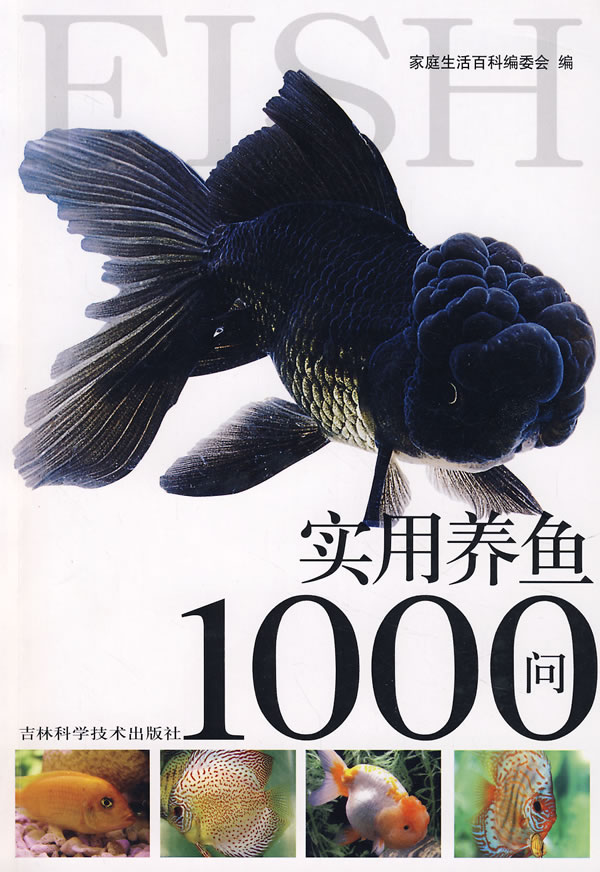 实用养鱼1000问:升级版