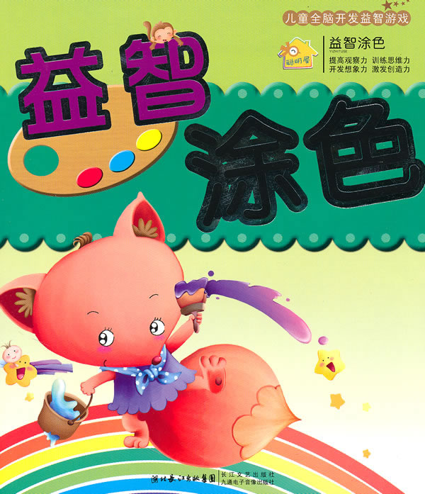益智涂色-儿童全脑开发益智游戏