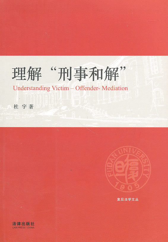理解“刑事和解”