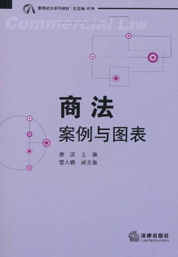 商法:案例与图表