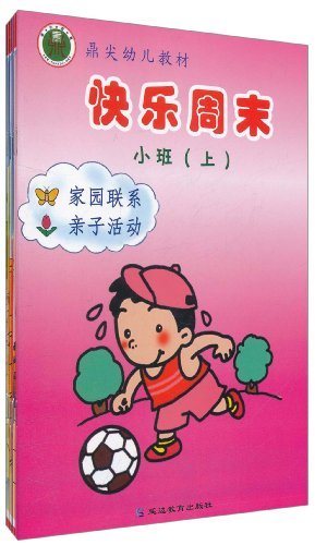 小班(上)-快乐周未-家园联系-亲子活动