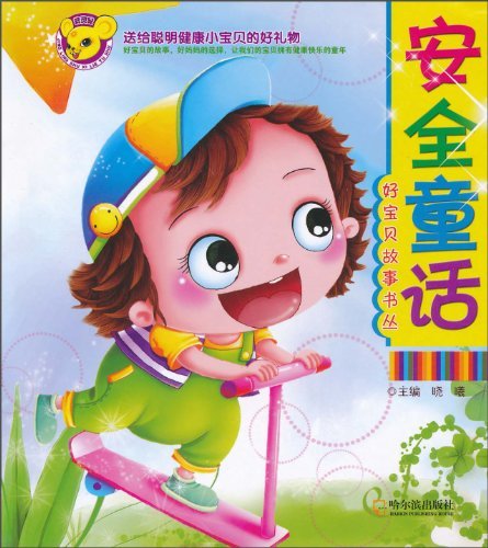 安全童话