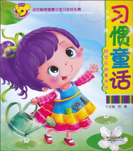 习惯童话
