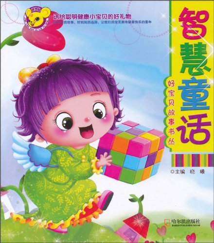 智慧童话