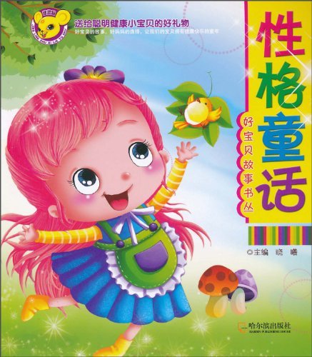 性格童话