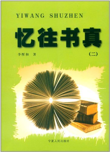 忆往书真(全二册)