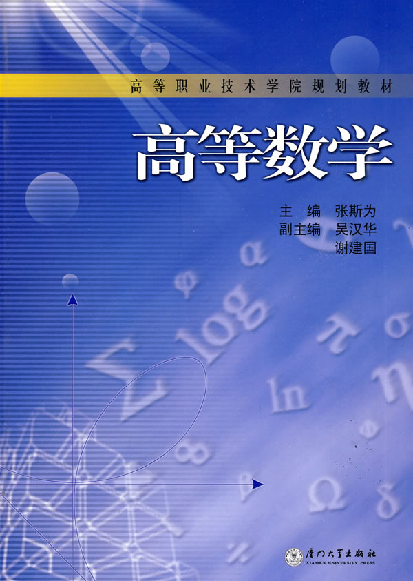 高等数学-第二版