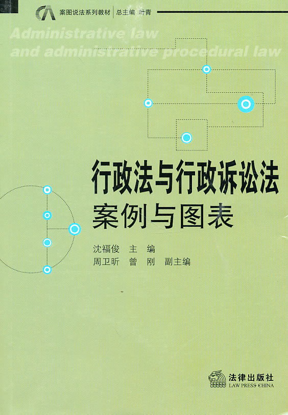 行政法与行政诉讼法:案例与图表