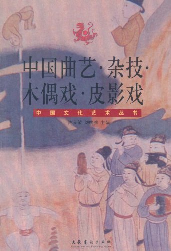 中国曲艺·杂技·木偶戏·皮影戏