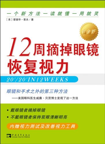 12周摘掉眼镜恢复视力-白金版