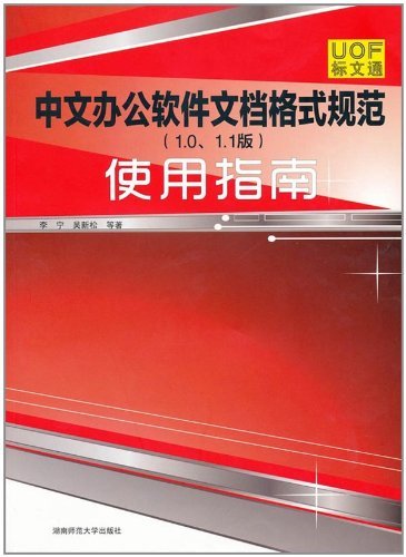 《中文办公软件文档格式规范(1.0.1.1版)》使用指南