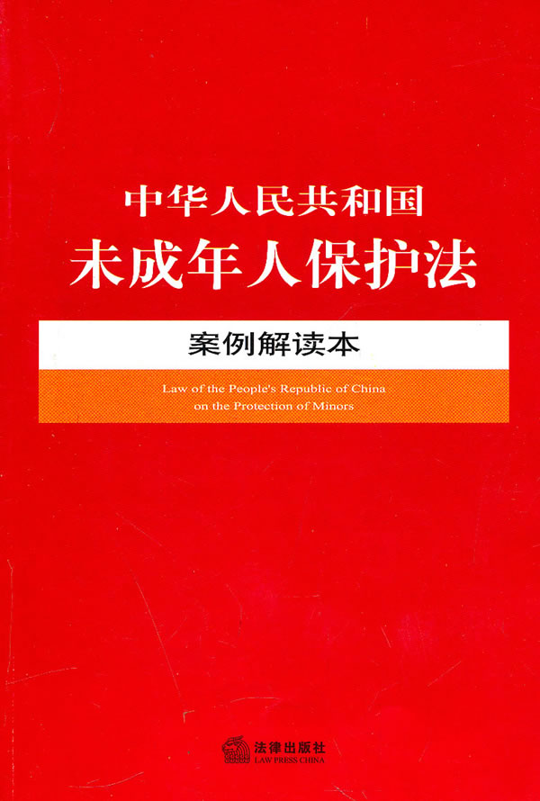中华人民共和国未成年人保护法案例解读本