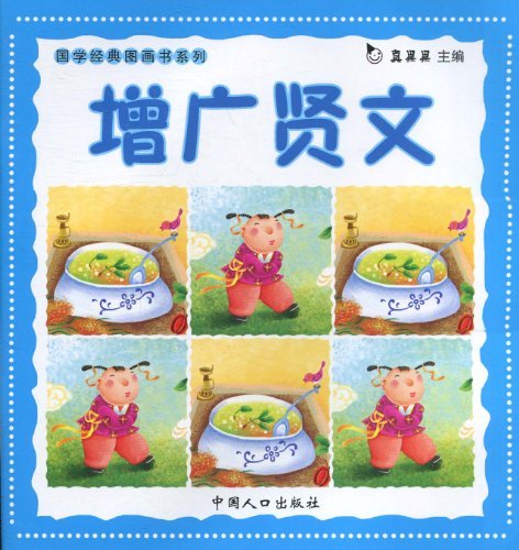 增广贤文