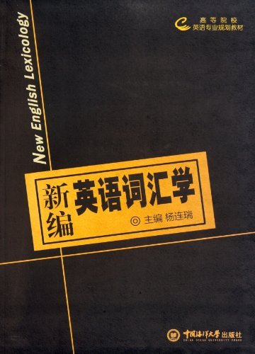 新编英语词汇学