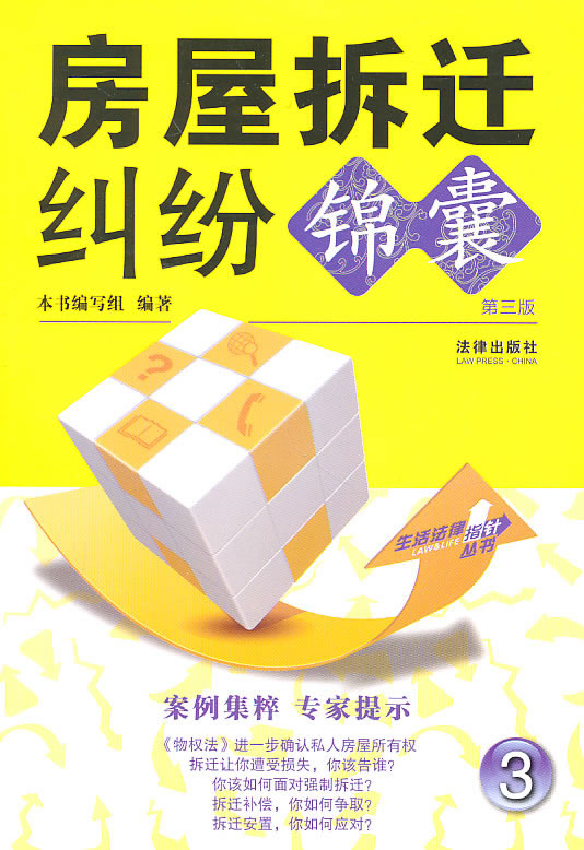 房屋拆迁纠纷锦囊(第三版)