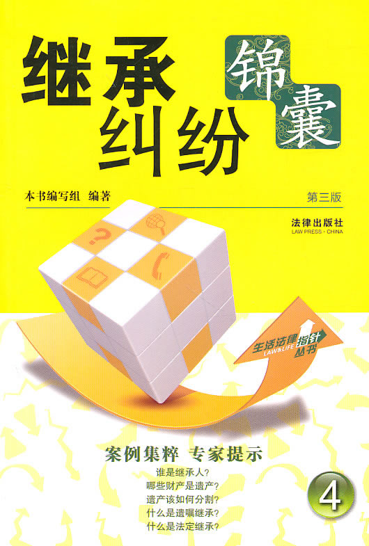 继承纠纷锦囊(第三版)