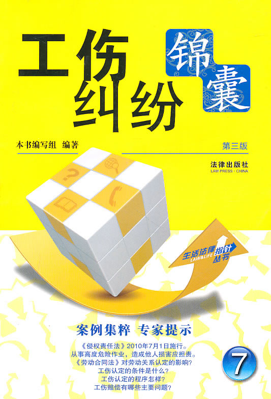 工伤纠纷锦囊(第三版)