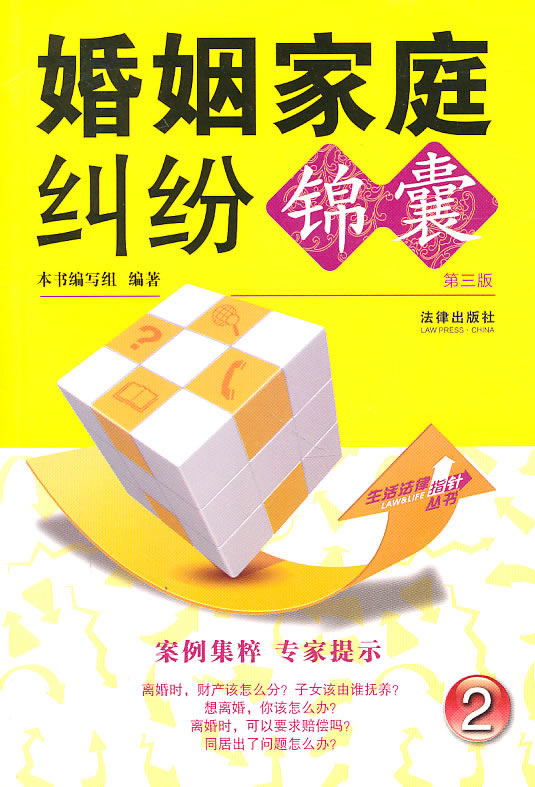 婚姻家庭纠纷锦囊(第三版)
