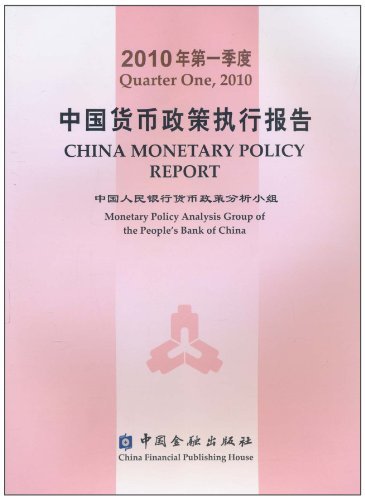 2010年地一度—中国货币政策执行报告