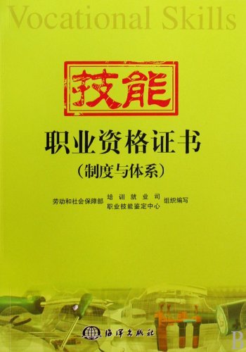 技能职业资格证书(制度与体系)