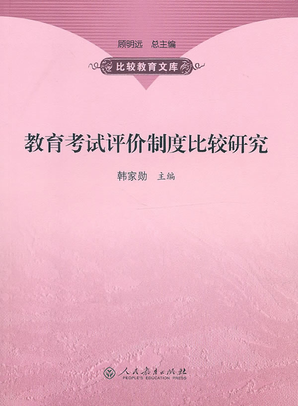 教育考试评价制度比较研究