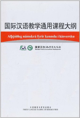 国际汉语教学通用课程大纲(冰岛语汉语对照)