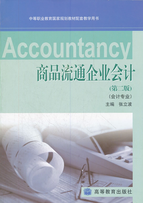商品流通企业会计(第二版)