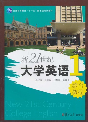 新21世纪大学英语1综合教程