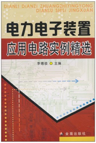 电力电子装置应用电路实例精选