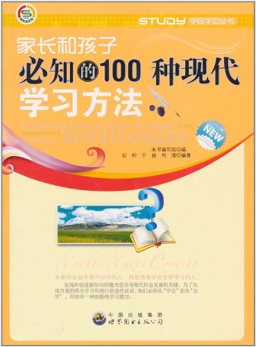 家长和孩子必知的100种现代学习方法