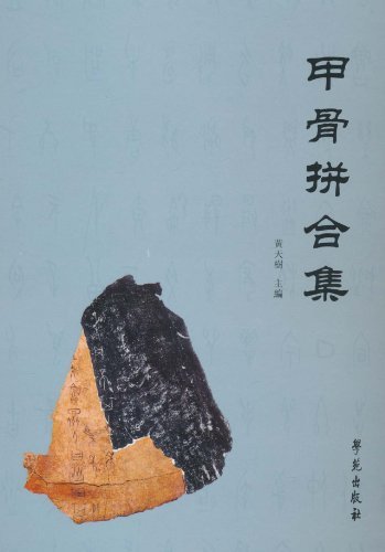 甲骨拼合集