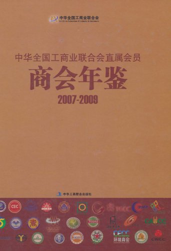 中华全国工商业联合会直属会员商会年鉴:2007～2009