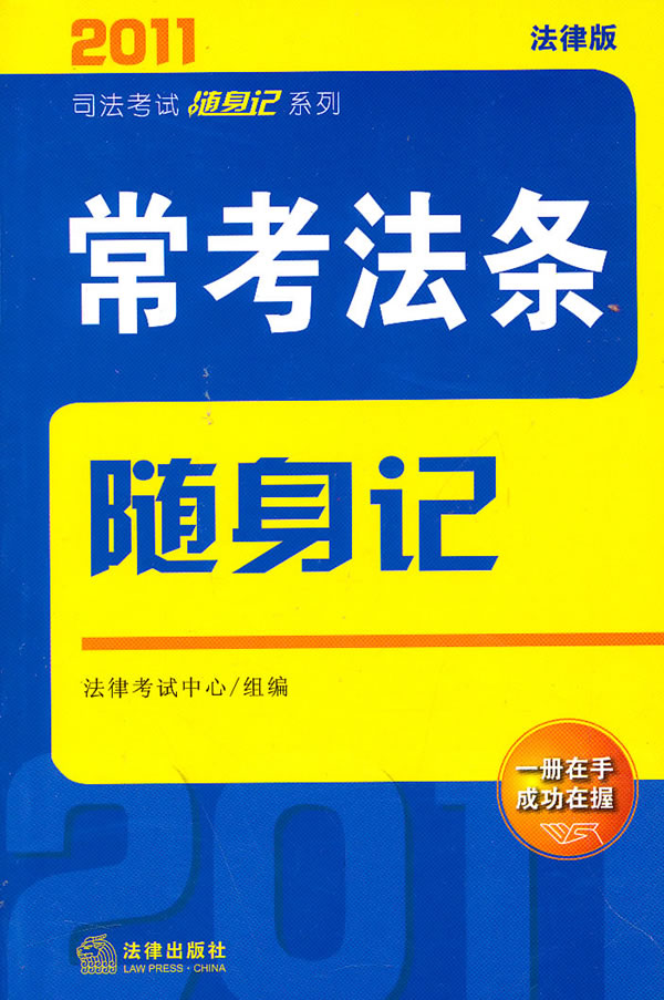 常考法条随身记(2011年版)